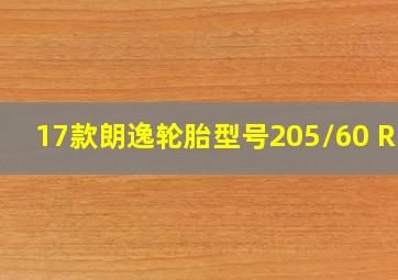 17款朗逸轮胎型号205/60 R16